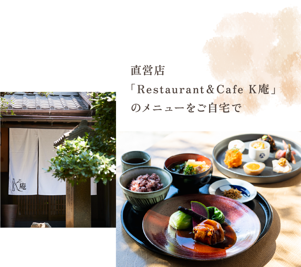 直営店「Restaurant & Cafe K庵」のメニューをご自宅で