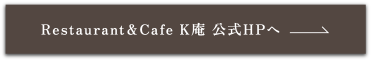 Restaurant & Cafe K庵　公式HPへ