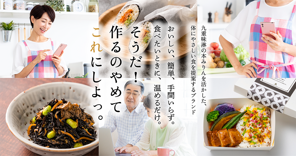 九重味淋の本みりんを活かした、体にやさしい食を提案するブランド