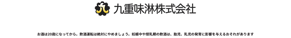 九重味淋株式会社