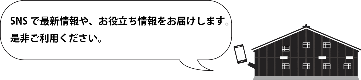 SNSで追加情報をイチ早くお届けします。是非ご利用ください。