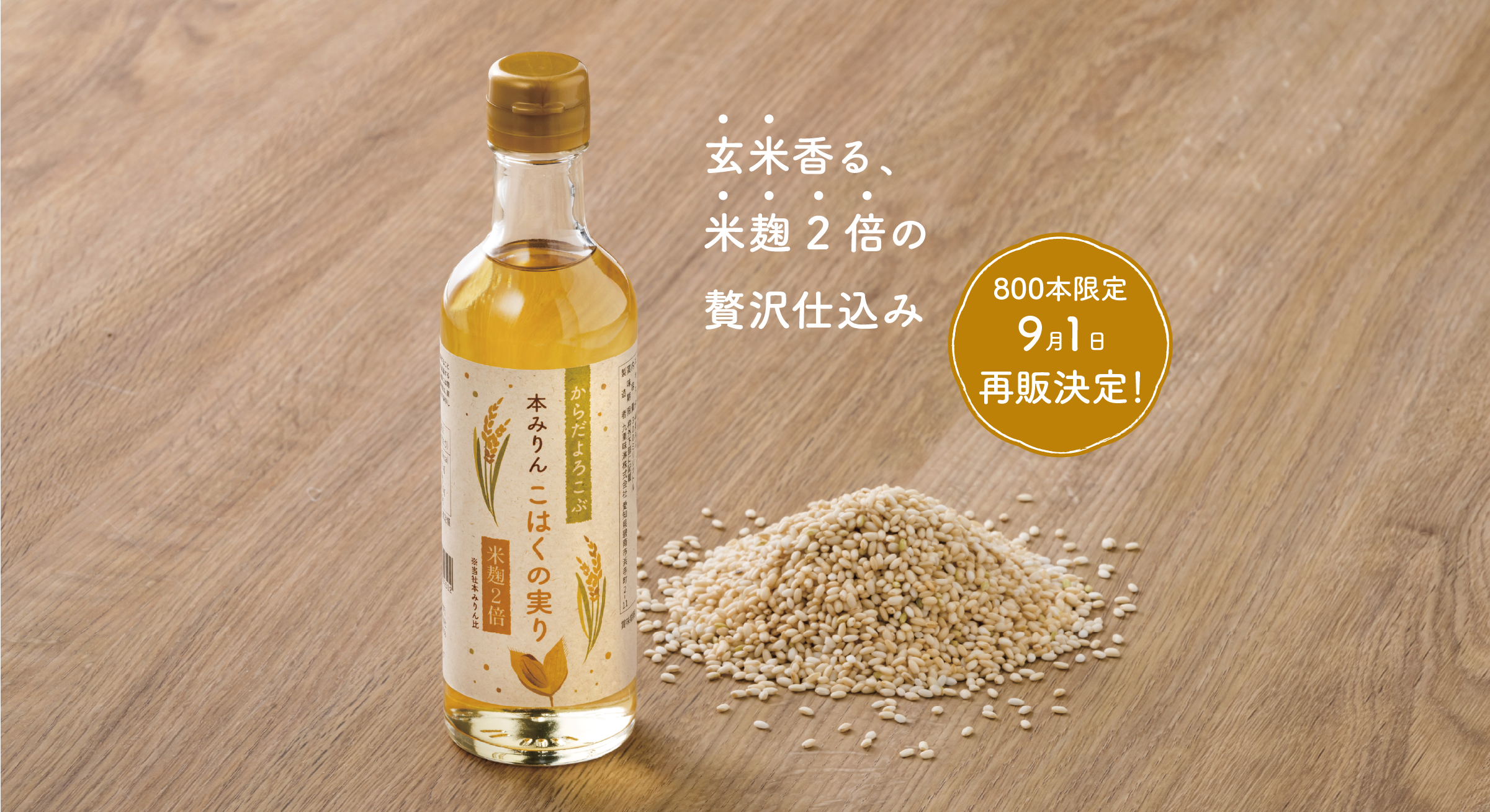 玄米香る、米麹2倍の贅沢仕込み 本みりん こはくの実り