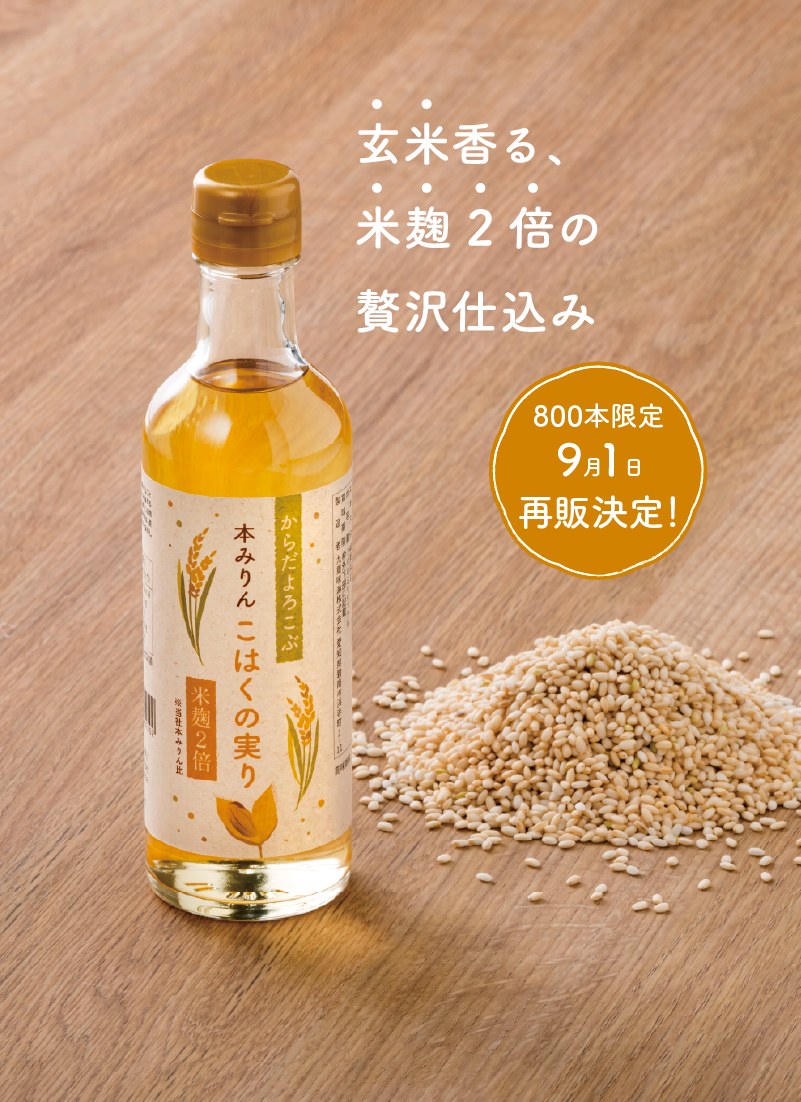 本みりん こはくの実り｜九重味淋株式会社