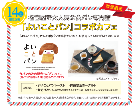 「よいことパン」コラボカフェ