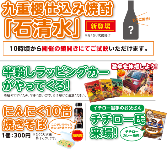 「九重櫻仕込み焼酎　石清水」「半殺しラッピングカーがやってくる！」「にんにく10倍焼きそば」「チチロー氏来場」