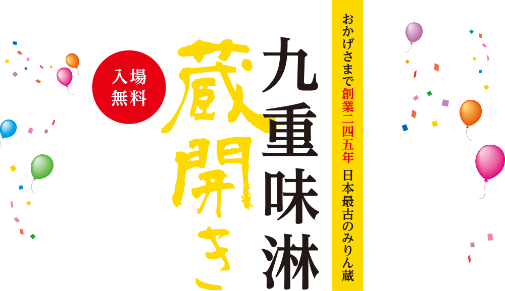 九重味淋　蔵開き2017