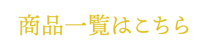 商品一覧はこちら