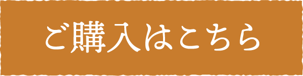 ご購入はこちら