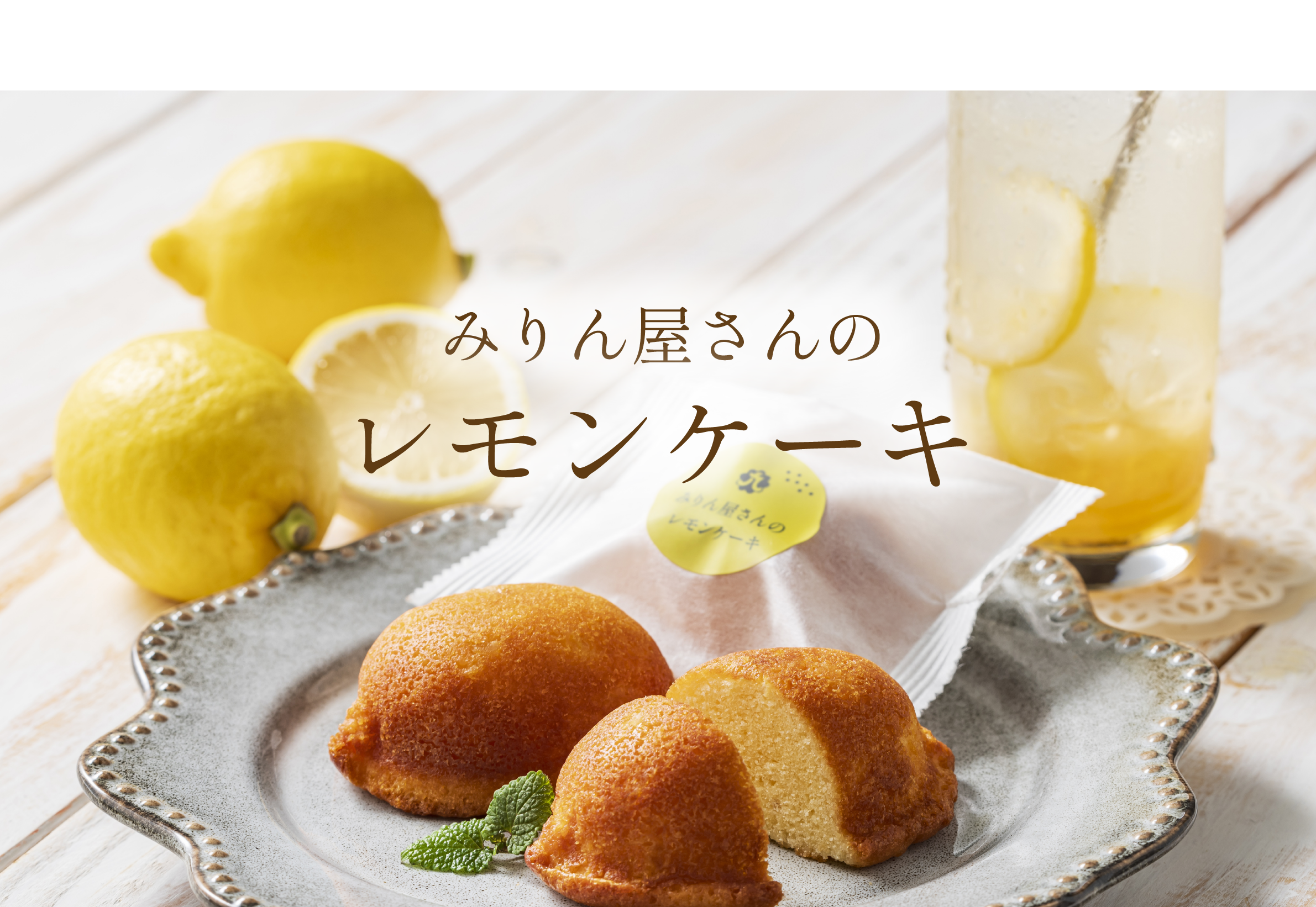みりん屋さんのレモンケーキ