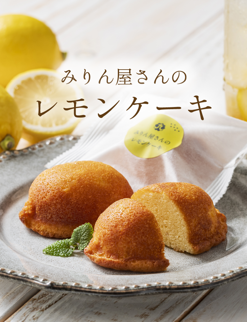 みりん屋さんのレモンケーキ｜九重味淋株式会社