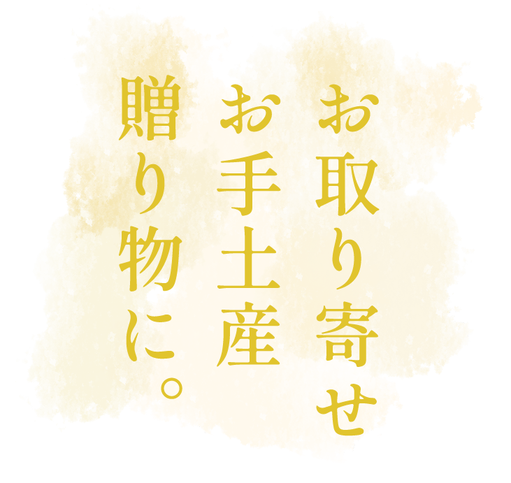 お取り寄せお手土産贈り物に。