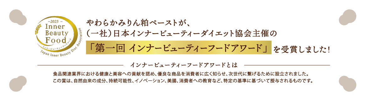 やわらかみりん粕ペーストが、「第一回インナービューティーフードアワード」を受賞しました！
