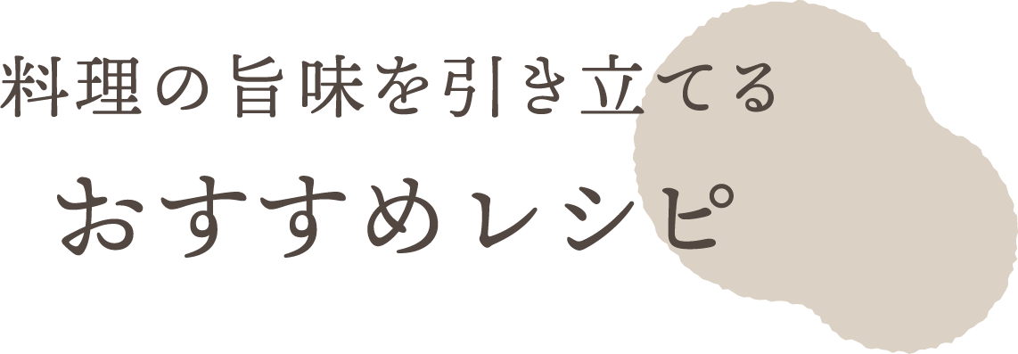 料理の旨味を引き立てるおすすめレシピ