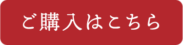 ご購入はこちら