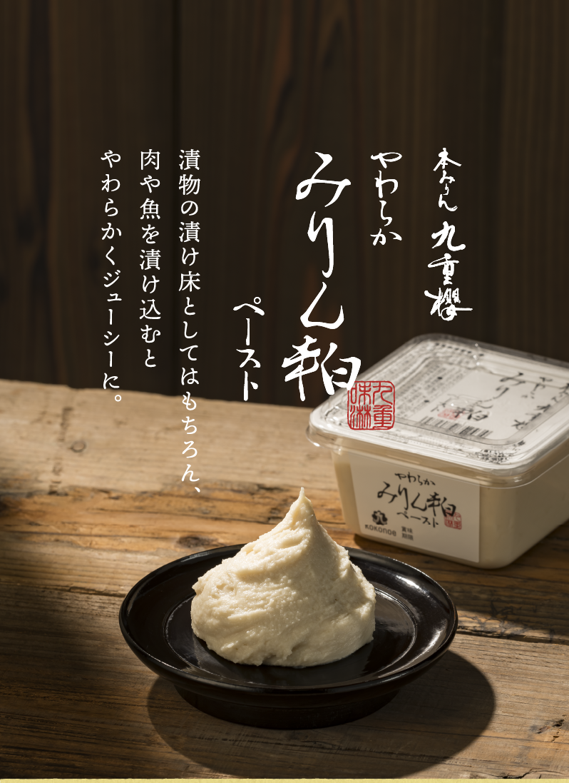 本みりん九重櫻 やわらかみりん粕ペースト｜九重味淋株式会社