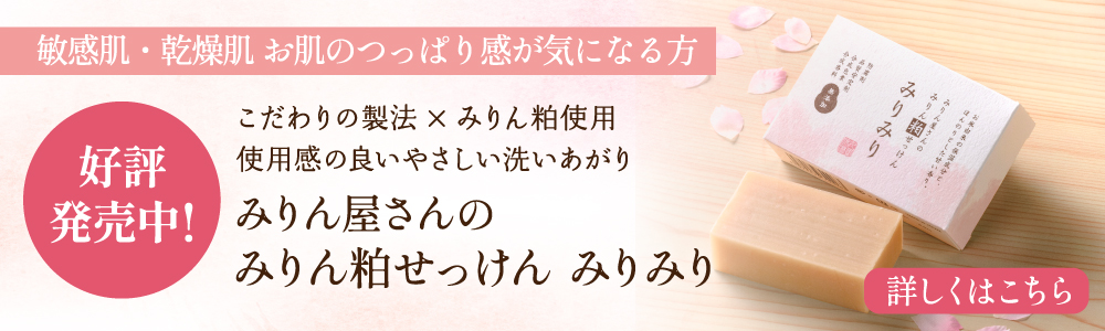 みりん屋さんのみりん粕せっけん みりみり ご購入はこちら