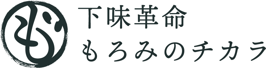 下味革命もろみのチカラ