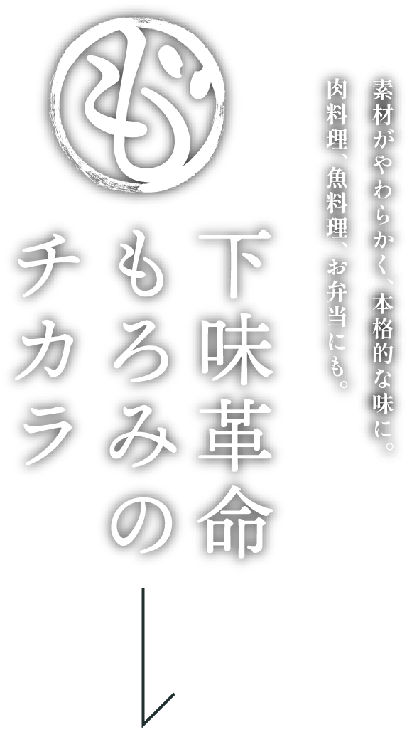 下味革命もろみのチカラ