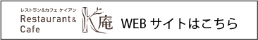 K庵 WEBサイトはこちら