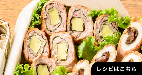 豚肉のしそチーズ巻き