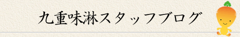 九重味淋スタッフブログ