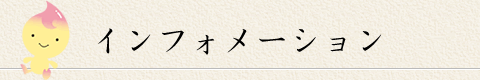 インフォメーション