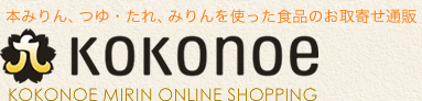 本みりん、つゆ・たれ、みりんを使った食品のお取寄せ通販　九重味淋オンラインショップ