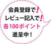 100ポイント進呈中