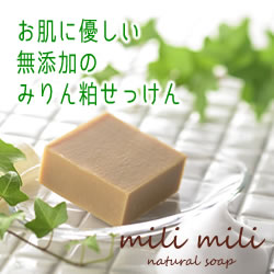 お肌に優しい無添加のみりん粕せっけんみりん粕石鹸　milimili（ミリミリ）