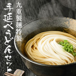 九重製麺　特製手延べうどんセット