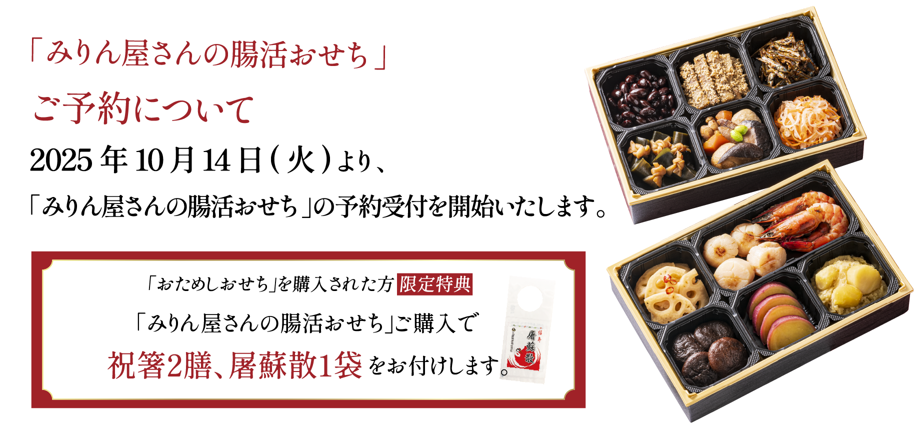 「みりん屋さんの腸活おせち」ご予約について
