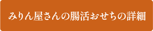 みりん屋さんの腸活おせちの詳細