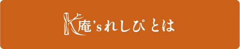 K庵sレシピとは