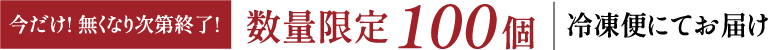 数量限定100個