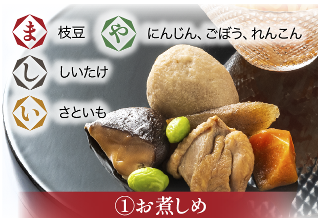 お煮しめ