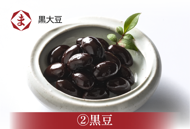 黒豆
