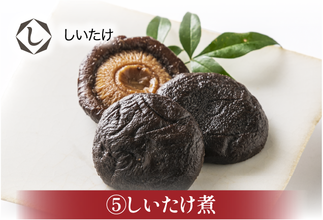 しいたけ煮