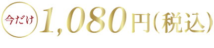 今だけ1,080円