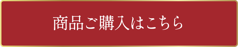 商品ご購入はこちら