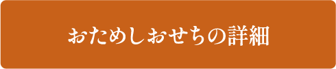 みりん屋さんの腸活おせちの詳細