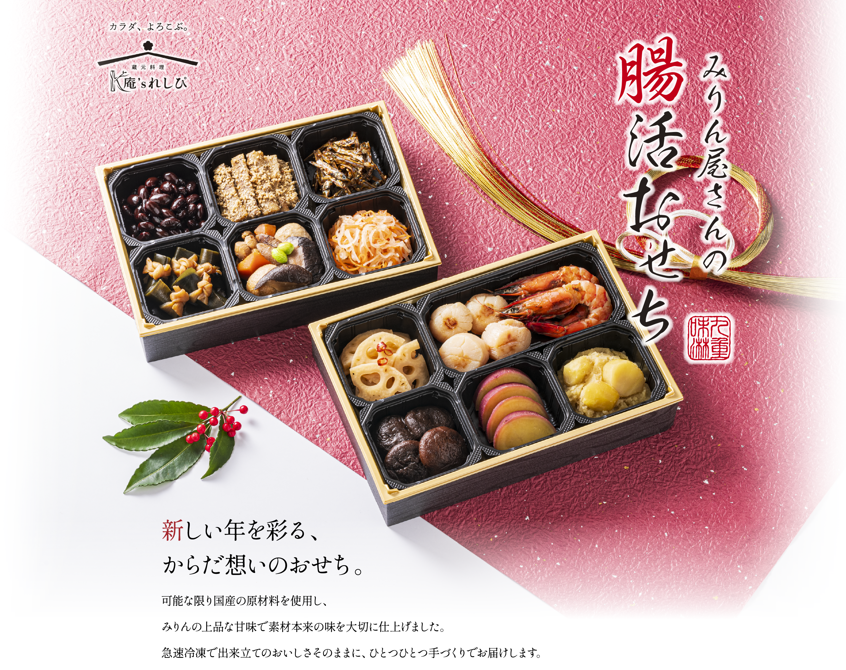 新しい年を彩る、からだ想いのおせち。