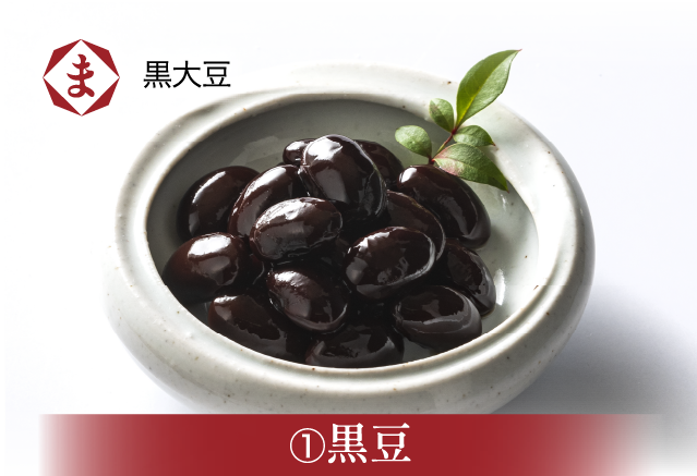 黒豆