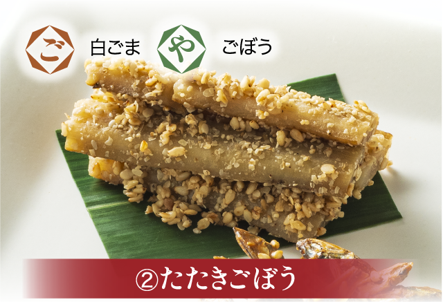 たたきごぼう