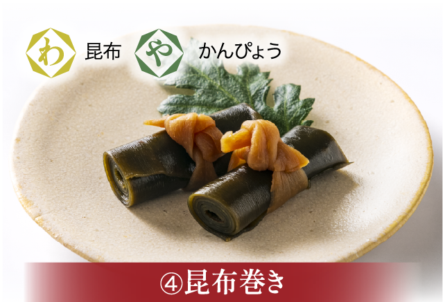 昆布巻き
