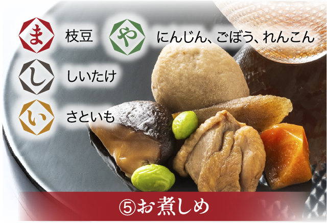 お煮しめ