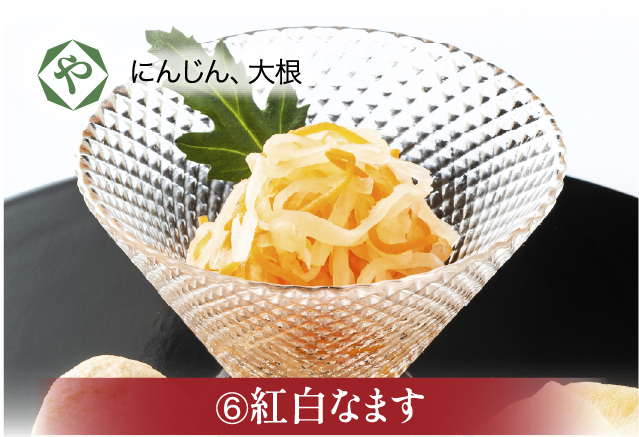 紅白なます