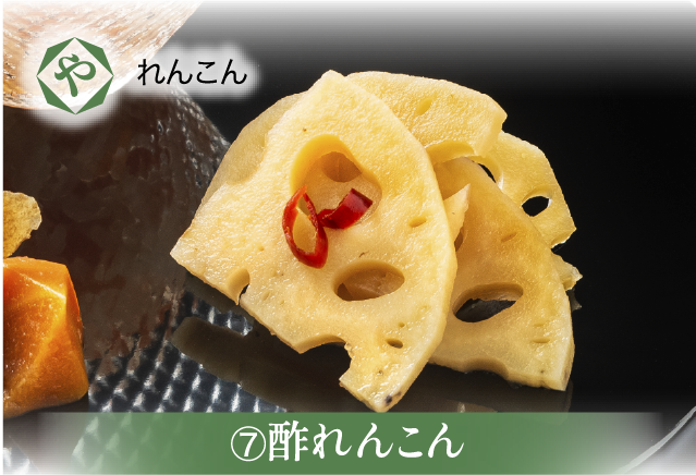 酢れんこん