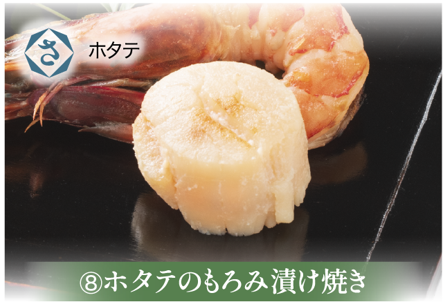 ホタテのもろみ漬け焼き