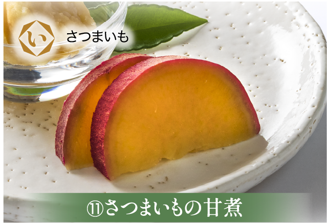 さつまいもの甘煮