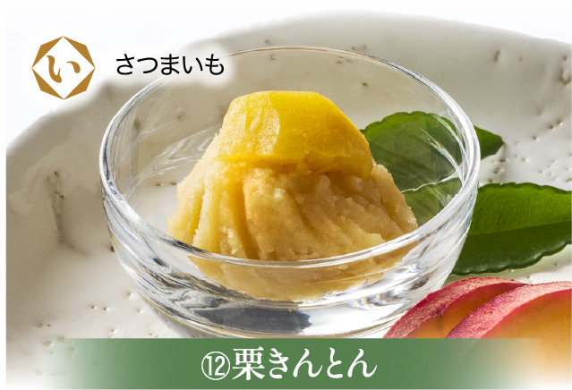 栗きんとん